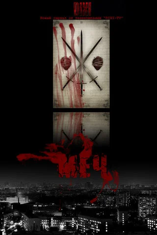 Меч сериал 2009 смотреть онлайн бесплатно в хорошем качестве HD
